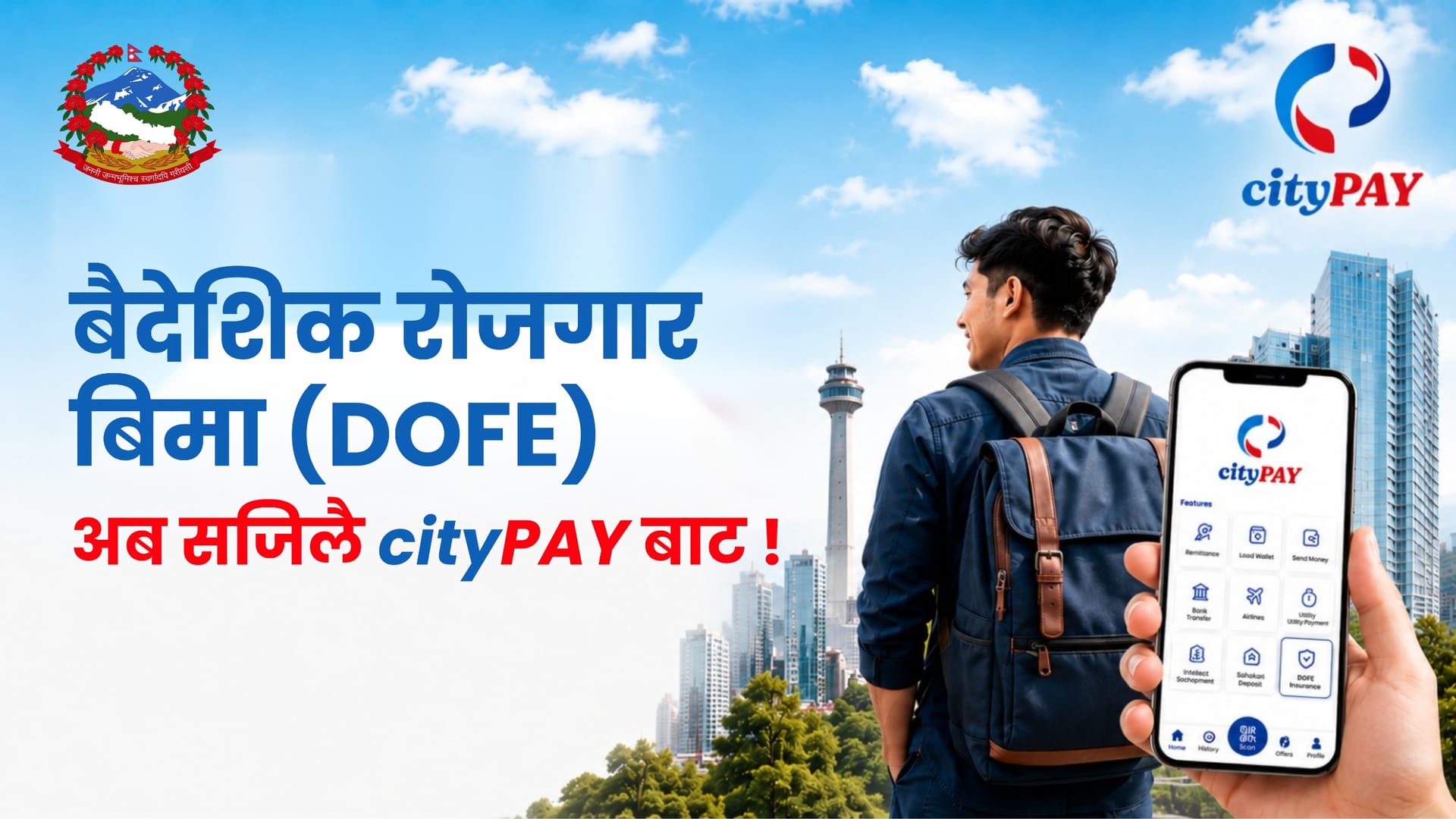 DoFE वैदेशिक रोजगार बीमा शुल्क अब सिटीपे (cityPAY) मार्फत सेकेन्डमै तिर्नुहोस् | रु. २५ क्यासब्याक प